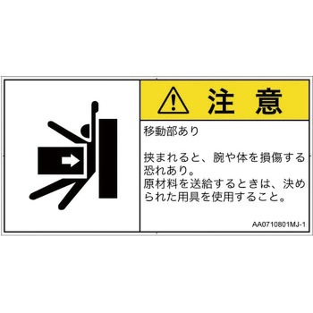 PL警告表示ラベル(ANSI準拠)│機械的な危険：押しつぶし(腕/体)│日本語(ヨコ) SCREENクリエイティブコミュニケーションズ