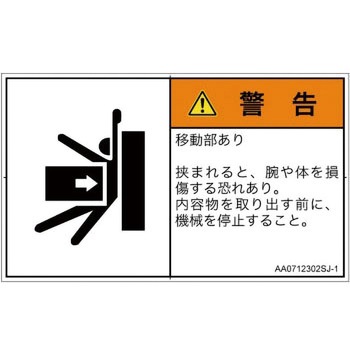 PL警告表示ラベル(ANSI準拠)│機械的な危険：押しつぶし(腕/体)│日本語(ヨコ) SCREENクリエイティブコミュニケーションズ