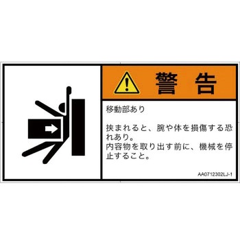 PL警告表示ラベル(ANSI準拠)│機械的な危険：押しつぶし(腕/体)│日本語(ヨコ) SCREENクリエイティブコミュニケーションズ