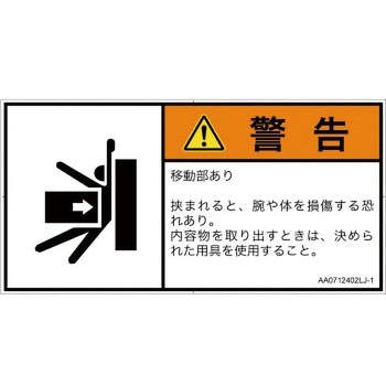 PL警告表示ラベル(ANSI準拠)│機械的な危険：押しつぶし(腕/体)│日本語(ヨコ) SCREENクリエイティブコミュニケーションズ