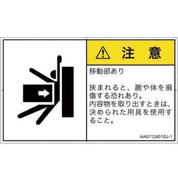 PL警告表示ラベル(ANSI準拠)│機械的な危険：押しつぶし(腕/体)│日本語(ヨコ) SCREENクリエイティブコミュニケーションズ