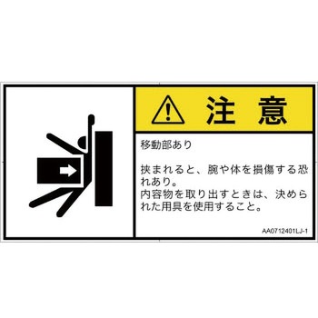 PL警告表示ラベル(ANSI準拠)│機械的な危険：押しつぶし(腕/体)│日本語(ヨコ) SCREENクリエイティブコミュニケーションズ