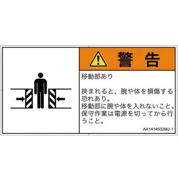 PL警告表示ラベル(ANSI準拠)│機械的な危険：押しつぶし(腕/体)│日本語(ヨコ) SCREENクリエイティブコミュニケーションズ