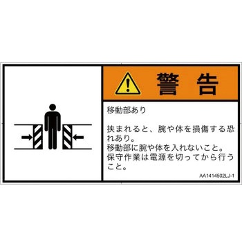 PL警告表示ラベル(ANSI準拠)│機械的な危険：押しつぶし(腕/体)│日本語(ヨコ) SCREENクリエイティブコミュニケーションズ