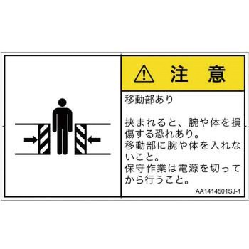 PL警告表示ラベル(ANSI準拠)│機械的な危険：押しつぶし(腕/体)│日本語(ヨコ) SCREENクリエイティブコミュニケーションズ