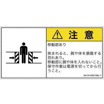 PL警告表示ラベル(ANSI準拠)│機械的な危険：押しつぶし(腕/体)│日本語(ヨコ) SCREENクリエイティブコミュニケーションズ