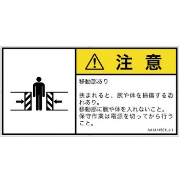 PL警告表示ラベル(ANSI準拠)│機械的な危険：押しつぶし(腕/体)│日本語(ヨコ) SCREENクリエイティブコミュニケーションズ