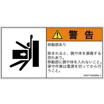 PL警告表示ラベル(ANSI準拠)│機械的な危険：押しつぶし(腕/体)│日本語(ヨコ) SCREENクリエイティブコミュニケーションズ