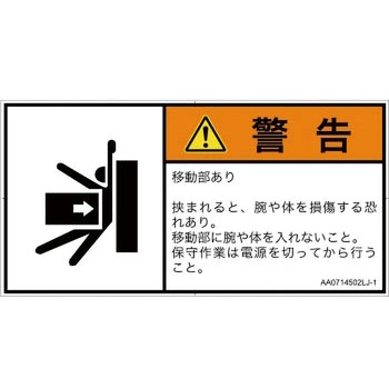 PL警告表示ラベル(ANSI準拠)│機械的な危険：押しつぶし(腕/体)│日本語(ヨコ) SCREENクリエイティブコミュニケーションズ