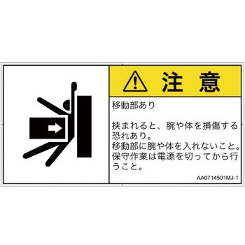 PL警告表示ラベル(ANSI準拠)│機械的な危険：押しつぶし(腕/体)│日本語(ヨコ) SCREENクリエイティブコミュニケーションズ