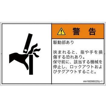 PL警告表示ラベル(ANSI準拠)│機械的な危険：はさまれ(手/指)│日本語(ヨコ) SCREENクリエイティブコミュニケーションズ