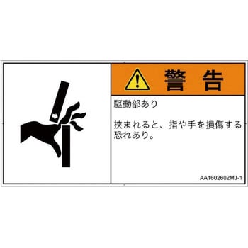 PL警告表示ラベル(ANSI準拠)│機械的な危険：はさまれ(手/指)│日本語(ヨコ) SCREENクリエイティブコミュニケーションズ