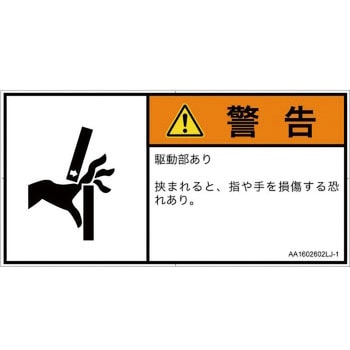 PL警告表示ラベル(ANSI準拠)│機械的な危険：はさまれ(手/指)│日本語(ヨコ) SCREENクリエイティブコミュニケーションズ