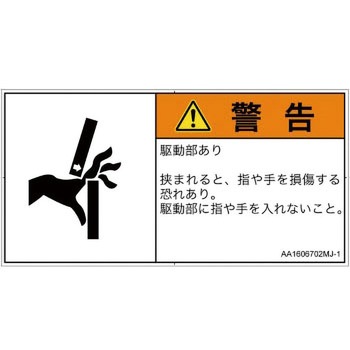 PL警告表示ラベル(ANSI準拠)│機械的な危険：はさまれ(手/指)│日本語(ヨコ) SCREENクリエイティブコミュニケーションズ