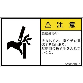 PL警告表示ラベル(ANSI準拠)│機械的な危険：はさまれ(手/指)│日本語(ヨコ) SCREENクリエイティブコミュニケーションズ