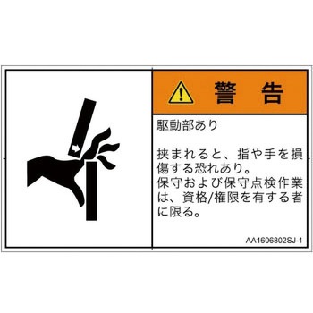 PL警告表示ラベル(ANSI準拠)│機械的な危険：はさまれ(手/指)│日本語(ヨコ) SCREENクリエイティブコミュニケーションズ