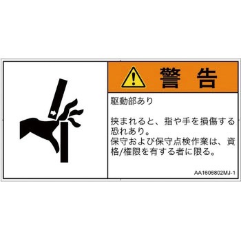 PL警告表示ラベル(ANSI準拠)│機械的な危険：はさまれ(手/指)│日本語(ヨコ) SCREENクリエイティブコミュニケーションズ