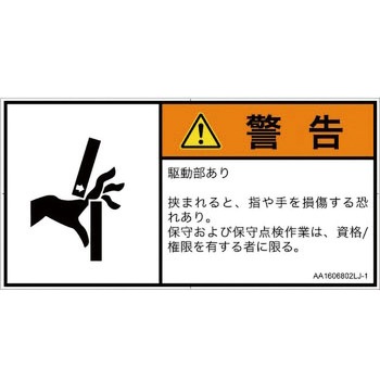 PL警告表示ラベル(ANSI準拠)│機械的な危険：はさまれ(手/指)│日本語(ヨコ) SCREENクリエイティブコミュニケーションズ