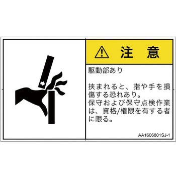 PL警告表示ラベル(ANSI準拠)│機械的な危険：はさまれ(手/指)│日本語(ヨコ) SCREENクリエイティブコミュニケーションズ