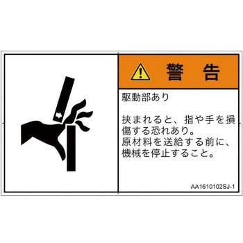 PL警告表示ラベル(ANSI準拠)│機械的な危険：はさまれ(手/指)│日本語(ヨコ) SCREENクリエイティブコミュニケーションズ