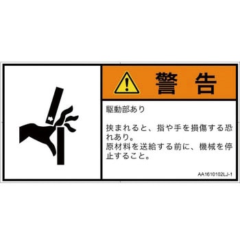PL警告表示ラベル(ANSI準拠)│機械的な危険：はさまれ(手/指)│日本語(ヨコ) SCREENクリエイティブコミュニケーションズ