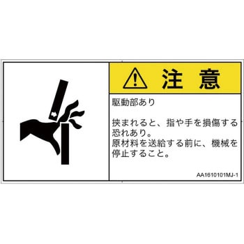 PL警告表示ラベル(ANSI準拠)│機械的な危険：はさまれ(手/指)│日本語(ヨコ) SCREENクリエイティブコミュニケーションズ