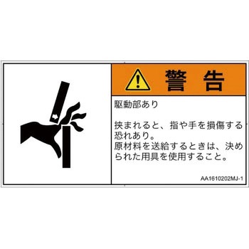 PL警告表示ラベル(ANSI準拠)│機械的な危険：はさまれ(手/指)│日本語(ヨコ) SCREENクリエイティブコミュニケーションズ