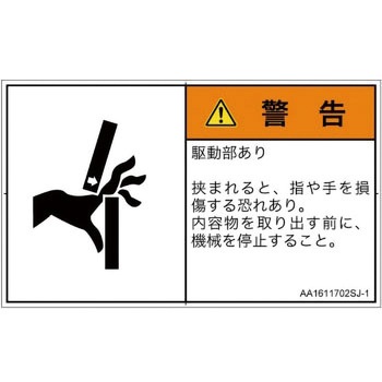 PL警告表示ラベル(ANSI準拠)│機械的な危険：はさまれ(手/指)│日本語(ヨコ) SCREENクリエイティブコミュニケーションズ