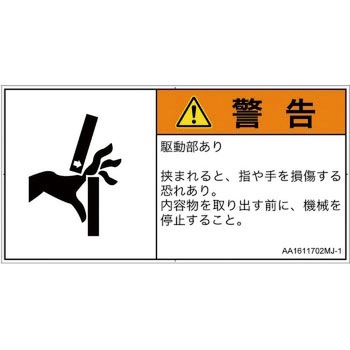 PL警告表示ラベル(ANSI準拠)│機械的な危険：はさまれ(手/指)│日本語(ヨコ) SCREENクリエイティブコミュニケーションズ