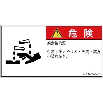 PL警告表示ラベル(ANSI準拠)│ガス・薬液などの危険：腐食性物質│日本語(ヨコ) SCREENクリエイティブコミュニケーションズ