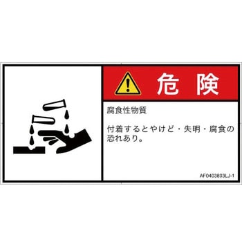 PL警告表示ラベル(ANSI準拠)│ガス・薬液などの危険：腐食性物質│日本語(ヨコ) SCREENクリエイティブコミュニケーションズ