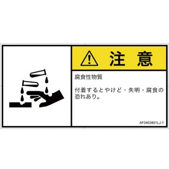 PL警告表示ラベル(ANSI準拠)│ガス・薬液などの危険：腐食性物質│日本語(ヨコ) SCREENクリエイティブコミュニケーションズ