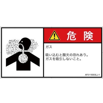 PL警告表示ラベル(ANSI準拠)│ガス・薬液などの危険：有毒ガス/窒息│日本語(ヨコ) SCREENクリエイティブコミュニケーションズ