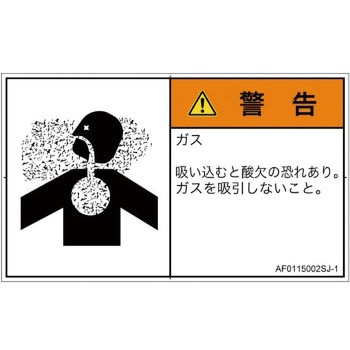 PL警告表示ラベル(ANSI準拠)│ガス・薬液などの危険：有毒ガス/窒息│日本語(ヨコ) SCREENクリエイティブコミュニケーションズ