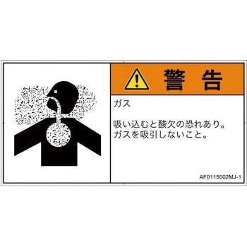 PL警告表示ラベル(ANSI準拠)│ガス・薬液などの危険：有毒ガス/窒息│日本語(ヨコ) SCREENクリエイティブコミュニケーションズ