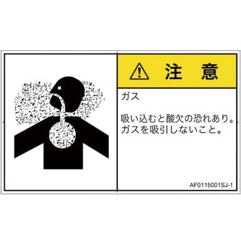 PL警告表示ラベル(ANSI準拠)│ガス・薬液などの危険：有毒ガス/窒息│日本語(ヨコ) SCREENクリエイティブコミュニケーションズ