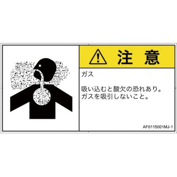 PL警告表示ラベル(ANSI準拠)│ガス・薬液などの危険：有毒ガス/窒息│日本語(ヨコ) SCREENクリエイティブコミュニケーションズ