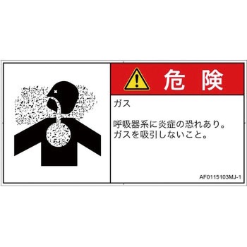 PL警告表示ラベル(ANSI準拠)│ガス・薬液などの危険：有毒ガス/窒息│日本語(ヨコ) SCREENクリエイティブコミュニケーションズ