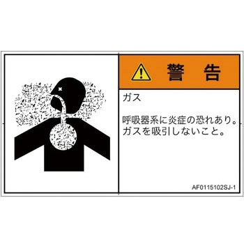 PL警告表示ラベル(ANSI準拠)│ガス・薬液などの危険：有毒ガス/窒息│日本語(ヨコ) SCREENクリエイティブコミュニケーションズ