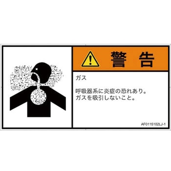 PL警告表示ラベル(ANSI準拠)│ガス・薬液などの危険：有毒ガス/窒息│日本語(ヨコ) SCREENクリエイティブコミュニケーションズ