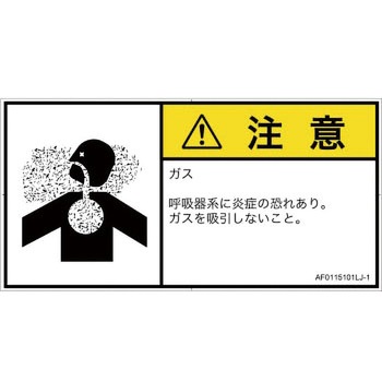 PL警告表示ラベル(ANSI準拠)│ガス・薬液などの危険：有毒ガス/窒息│日本語(ヨコ) SCREENクリエイティブコミュニケーションズ