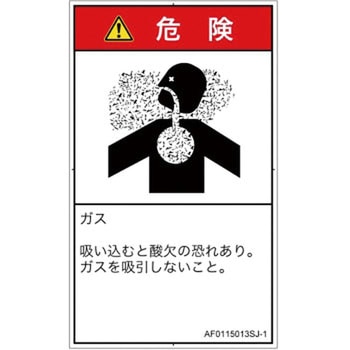 PL警告表示ラベル(ANSI準拠)│ガス・薬液などの危険：有毒ガス/窒息│日本語(タテ) SCREENクリエイティブコミュニケーションズ