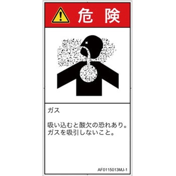 PL警告表示ラベル(ANSI準拠)│ガス・薬液などの危険：有毒ガス/窒息│日本語(タテ) SCREENクリエイティブコミュニケーションズ