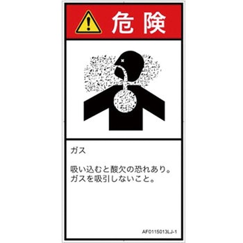 PL警告表示ラベル(ANSI準拠)│ガス・薬液などの危険：有毒ガス/窒息│日本語(タテ) SCREENクリエイティブコミュニケーションズ