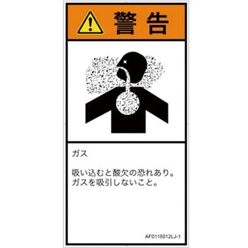 PL警告表示ラベル(ANSI準拠)│ガス・薬液などの危険：有毒ガス/窒息│日本語(タテ) SCREENクリエイティブコミュニケーションズ