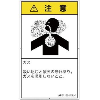 PL警告表示ラベル(ANSI準拠)│ガス・薬液などの危険：有毒ガス/窒息│日本語(タテ) SCREENクリエイティブコミュニケーションズ