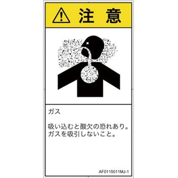 PL警告表示ラベル(ANSI準拠)│ガス・薬液などの危険：有毒ガス/窒息│日本語(タテ) SCREENクリエイティブコミュニケーションズ