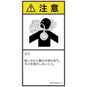 PL警告表示ラベル(ANSI準拠)│ガス・薬液などの危険：有毒ガス/窒息│日本語(タテ) SCREENクリエイティブコミュニケーションズ