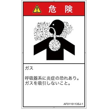 PL警告表示ラベル(ANSI準拠)│ガス・薬液などの危険：有毒ガス/窒息│日本語(タテ) SCREENクリエイティブコミュニケーションズ