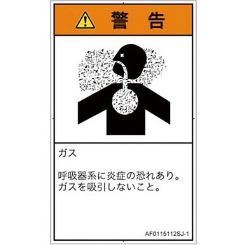 PL警告表示ラベル(ANSI準拠)│ガス・薬液などの危険：有毒ガス/窒息│日本語(タテ) SCREENクリエイティブコミュニケーションズ